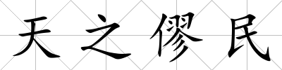 天之僇民