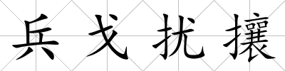 兵戈擾攘