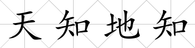 天知地知