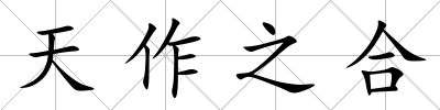 天作之合