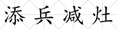添兵減灶
