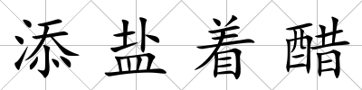 添鹽著醋