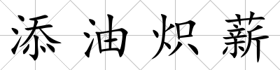 添油熾薪