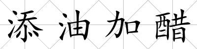添油加醋