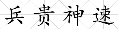 兵貴神速