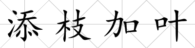添枝加葉