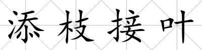 添枝接葉