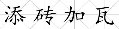 添磚加瓦