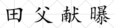 田父獻曝