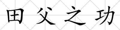 田父之功