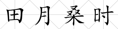 田月桑時