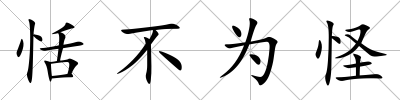 恬不為怪