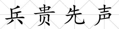 兵貴先聲