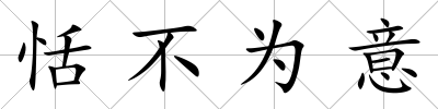 恬不為意