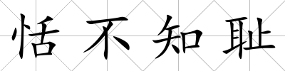 恬不知恥
