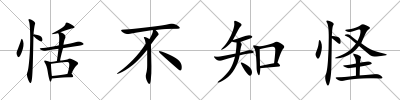 恬不知怪