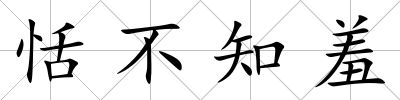 恬不知羞