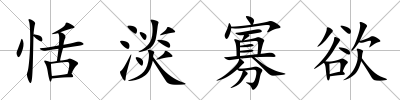 恬淡寡欲