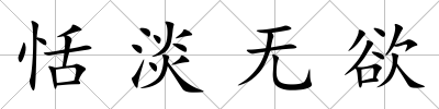 恬淡無欲