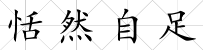恬然自足