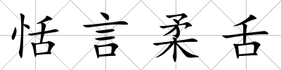恬言柔舌