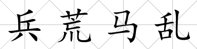 兵荒馬亂