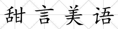 甜言美語