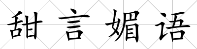 甜言媚語
