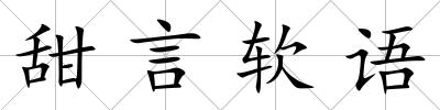 甜言軟語