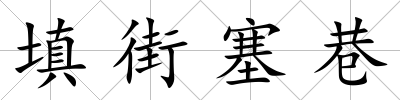填街塞巷