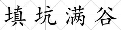 填坑滿谷