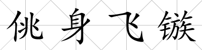 佻身飛鏃