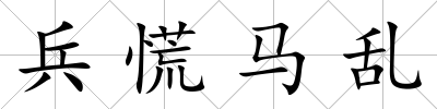 兵慌馬亂