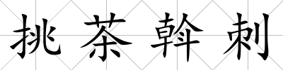 挑茶斡刺