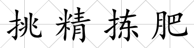 挑精揀肥