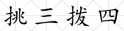 挑三撥四