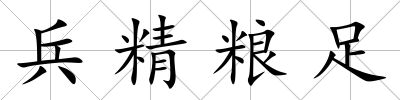 兵精糧足