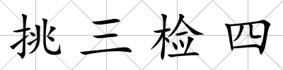 挑三檢四