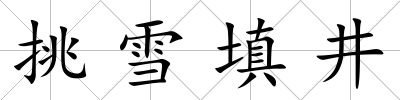 挑雪填井