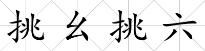 挑幺挑六