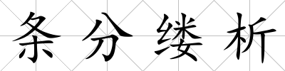 條分縷析