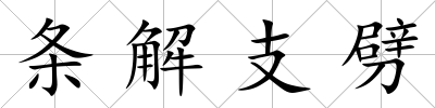 條解支劈