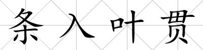 條入葉貫