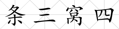 條三窩四
