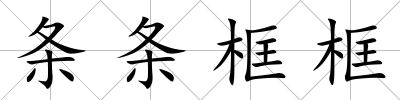條條框框