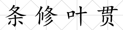 條修葉貫