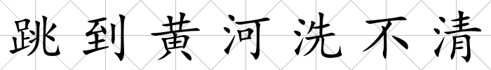 跳到黃河洗不清