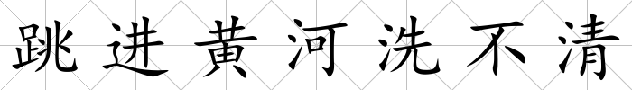 跳進黃河洗不清