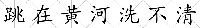 跳在黃河洗不清