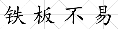 鐵板不易